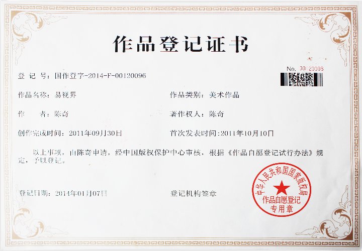 易視界版權登記證書