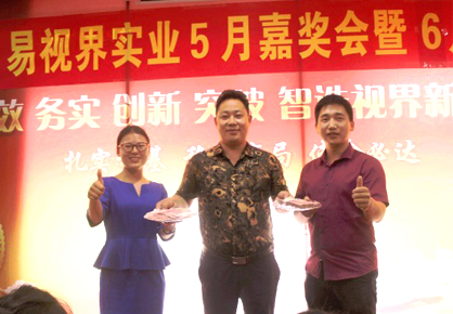 易視界實業(yè)5月嘉獎會暨6月啟動大會圖集