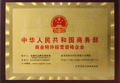 易視界榮獲《國家商務部特許連鎖經(jīng)營》
