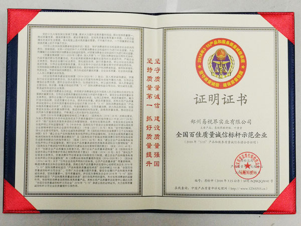 易視界全國百佳質量誠信指引示范企業(yè)