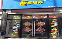 易視界第二小學(xué)店