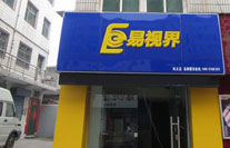 易視界新興小學(xué)店