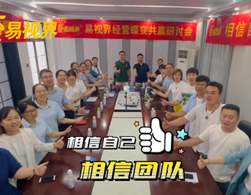 易視界團(tuán)隊(duì)以最飽滿(mǎn)的激情實(shí)現(xiàn)夢(mèng)想