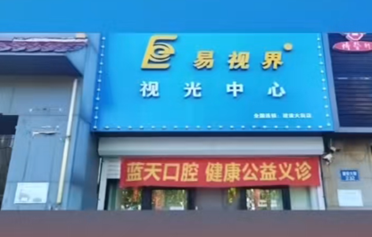 易視界聯(lián)合藍天口腔免費義診