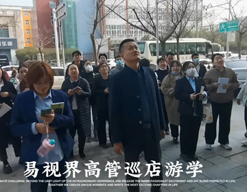 易視界高管三月巡店游學(xué)中