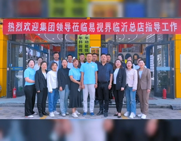 易視界全國巡店第二站-臨沂市場