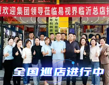 易視界臨沂巡店賦能進(jìn)行時(shí) 上午7家，下午14家