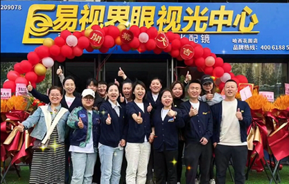 易視界哈西新店開(kāi)業(yè)大吉