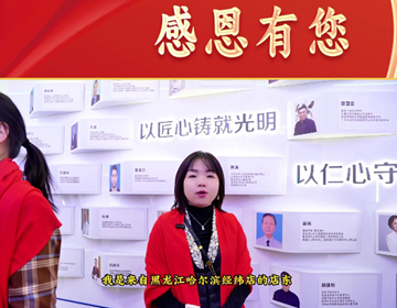 十七年華·感恩有您 來(lái)自黑龍江加盟商赫彩艷