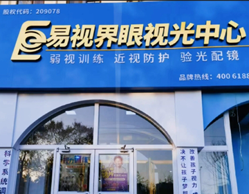 遼寧易視界又一家新店即將營業(yè)