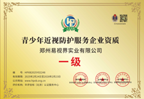 易視界獲青少年近視防護服務企業(yè)資質(zhì)認證