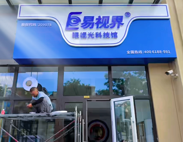 易視界山東又一家新店開(kāi)始裝修