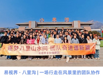 「易」路同行，好「視」發(fā)生！——記易視界別開(kāi)生面的生辰團(tuán)建