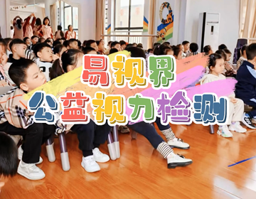 易視界關(guān)愛(ài)孩子眼健康視力篩查走進(jìn)校園