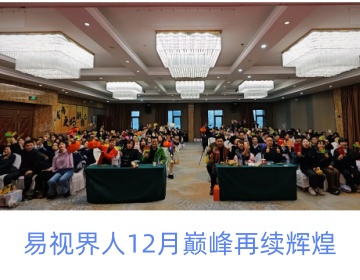 易視界人12月巔峰再續(xù)輝煌