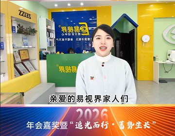 易視界18載同行，讓我們追光同行共贏未來(lái)