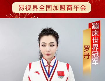 蹦床世界冠軍羅丹預(yù)祝易視界年會(huì)圓滿成功