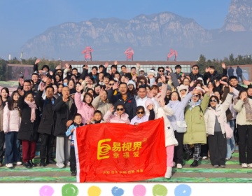 易視界團(tuán)隊：凝心聚力，共赴山巔