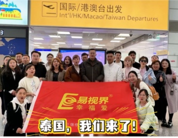 易視界精英泰國(guó)游出發(fā)啦