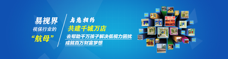 馬上加盟易視界！