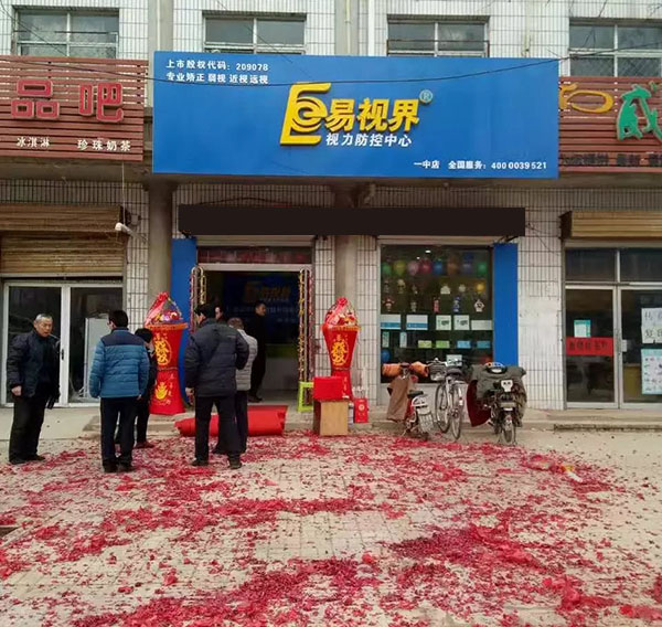 ysj321com.jpg 易視界一中店裝修完畢開始營業(yè)